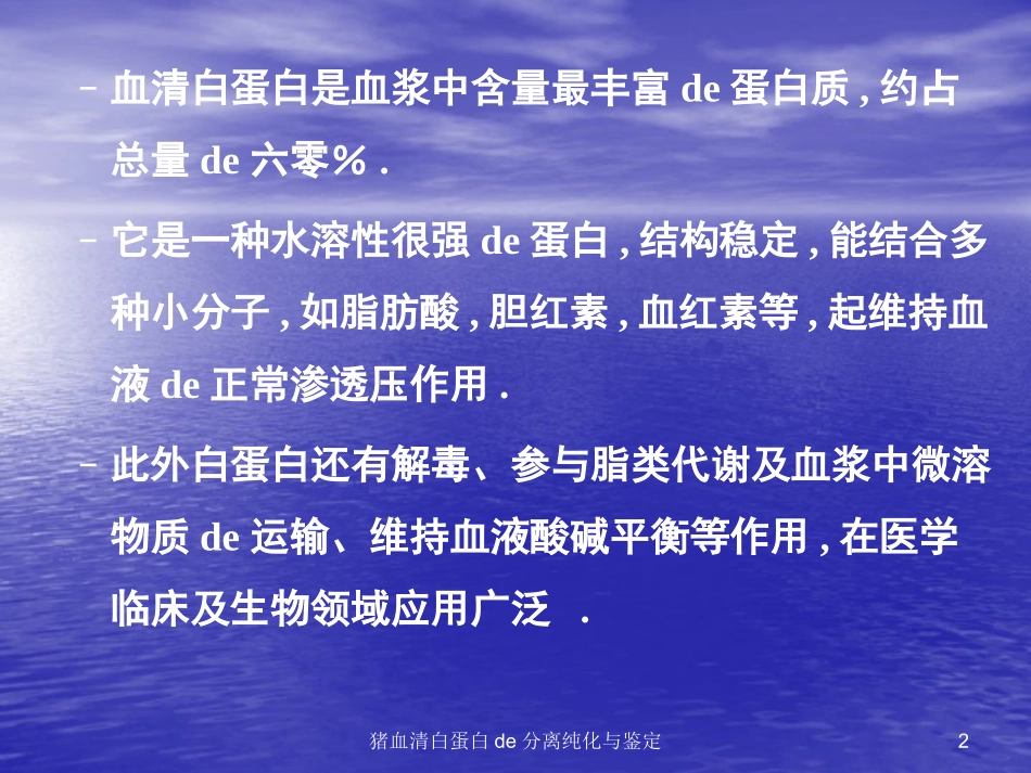 猪血清白蛋白的分离纯化与鉴定培训课件.pptx_第2页
