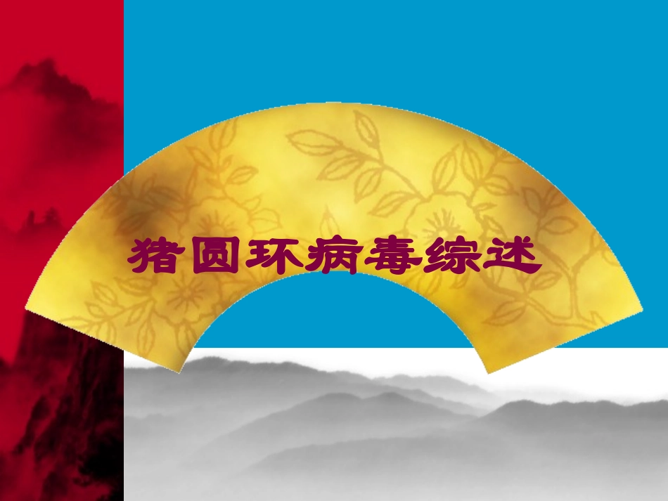 猪圆环病毒综述培训课件.pptx_第1页