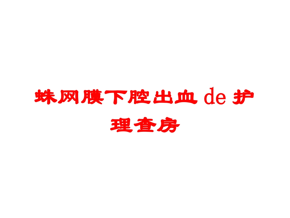 蛛网膜下腔出血的护理查房培训课件.pptx_第1页