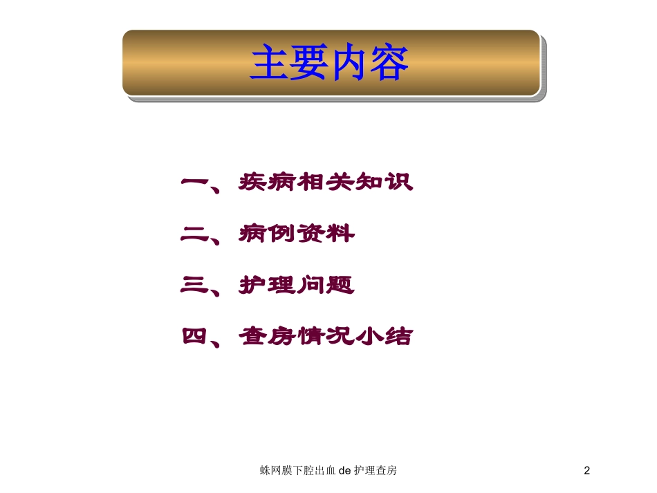 蛛网膜下腔出血的护理查房培训课件.pptx_第2页