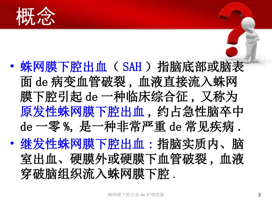 蛛网膜下腔出血的护理措施培训课件.pptx_第3页