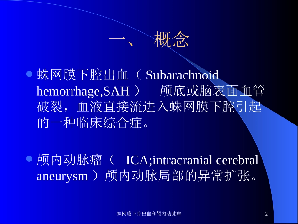 蛛网膜下腔出血和颅内动脉瘤培训课件.pptx_第2页