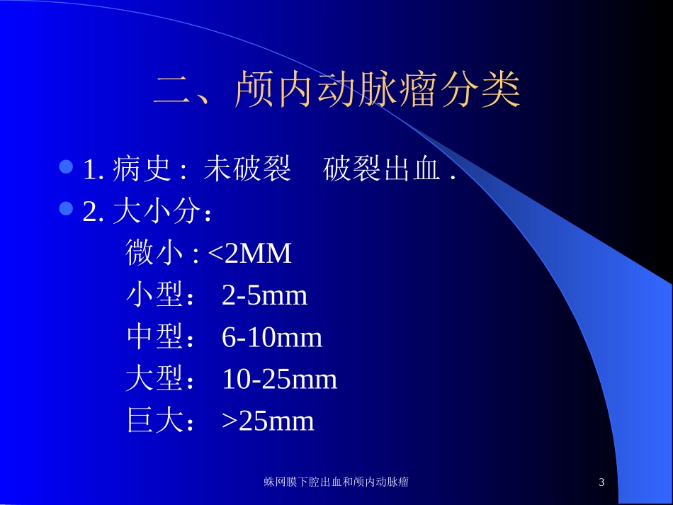 蛛网膜下腔出血和颅内动脉瘤培训课件.pptx_第3页