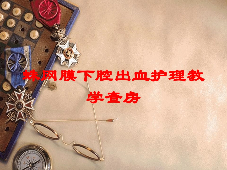 蛛网膜下腔出血护理教学查房培训课件.pptx_第1页