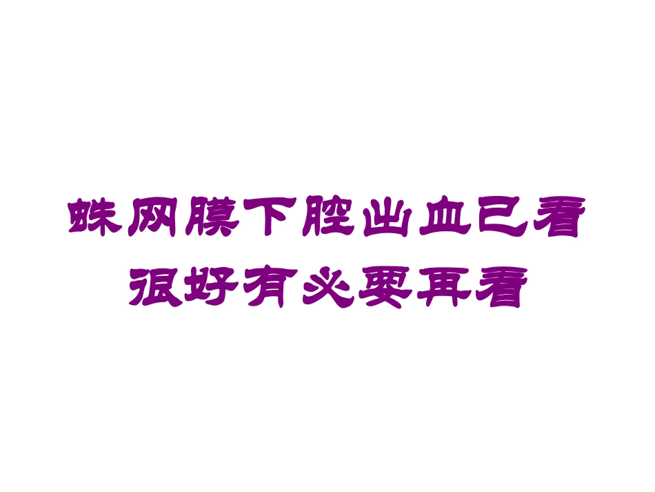 蛛网膜下腔出血已看很好有必要再看培训课件.pptx_第1页