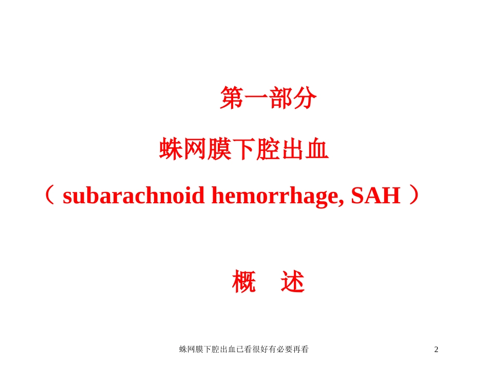 蛛网膜下腔出血已看很好有必要再看培训课件.pptx_第2页