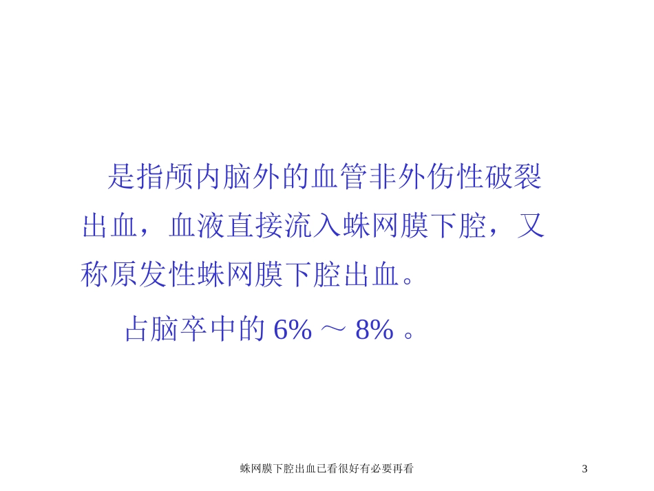 蛛网膜下腔出血已看很好有必要再看培训课件.pptx_第3页