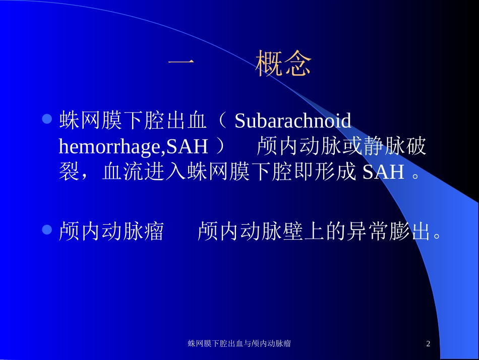 蛛网膜下腔出血与颅内动脉瘤培训课件.pptx_第2页