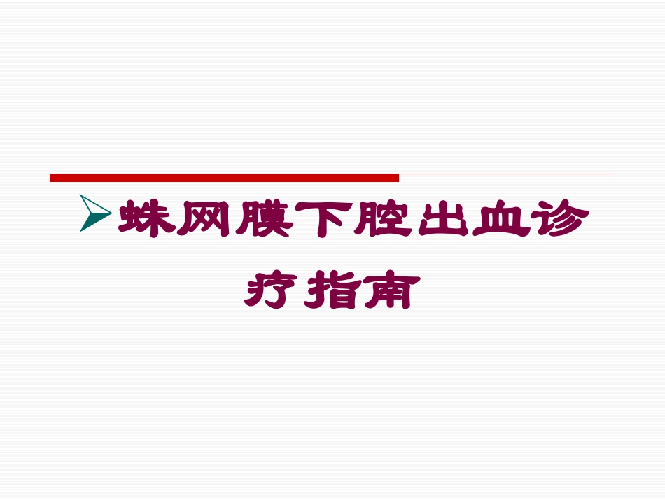 蛛网膜下腔出血诊疗指南培训课件.pptx_第1页