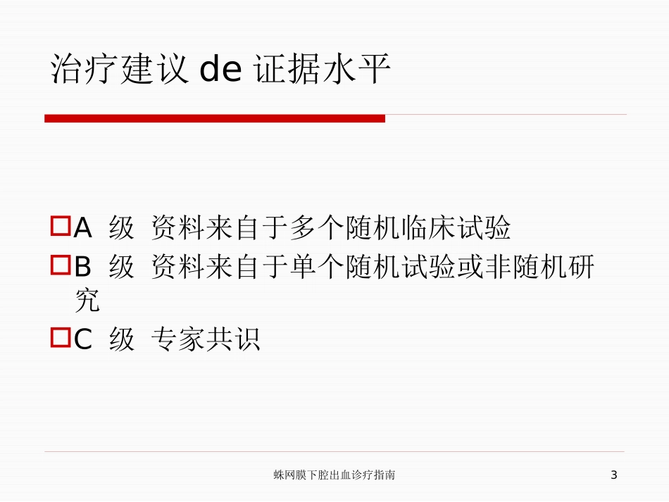蛛网膜下腔出血诊疗指南培训课件.pptx_第3页