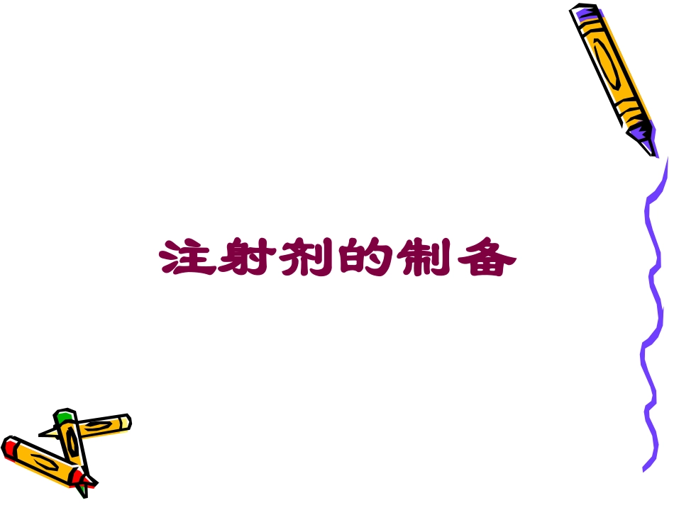 注射剂的制备培训课件.pptx_第1页