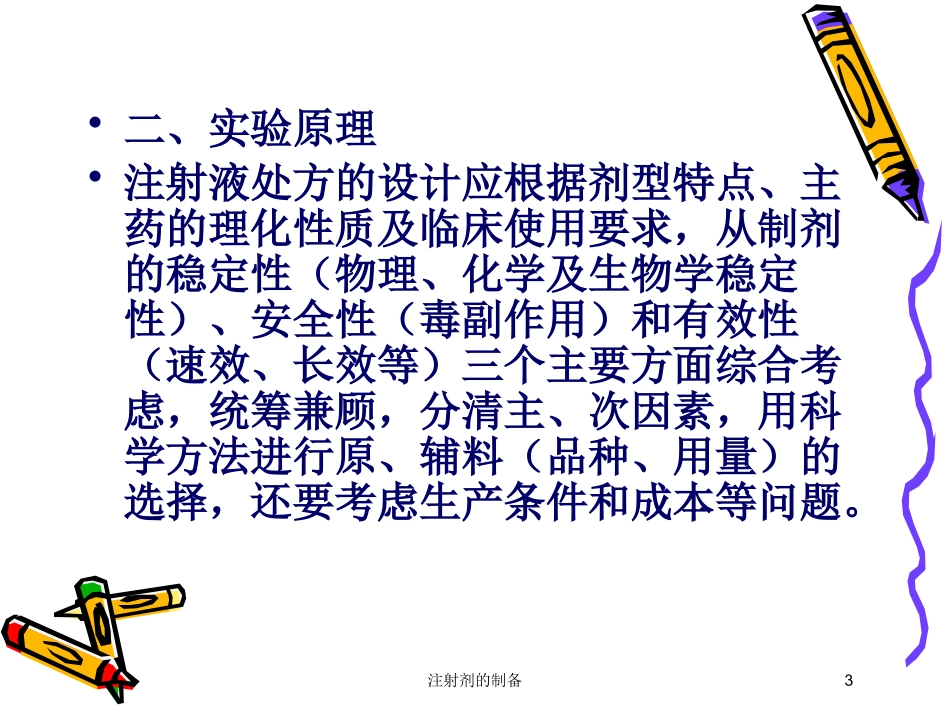 注射剂的制备培训课件.pptx_第3页