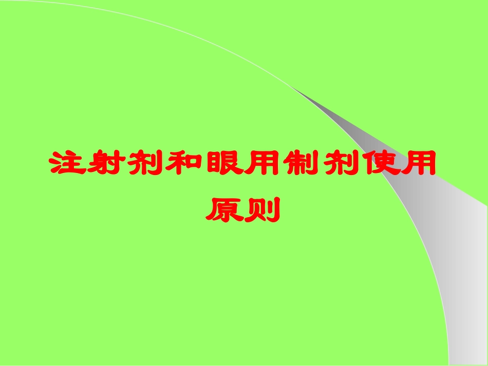 注射剂和眼用制剂使用原则培训课件.pptx_第1页