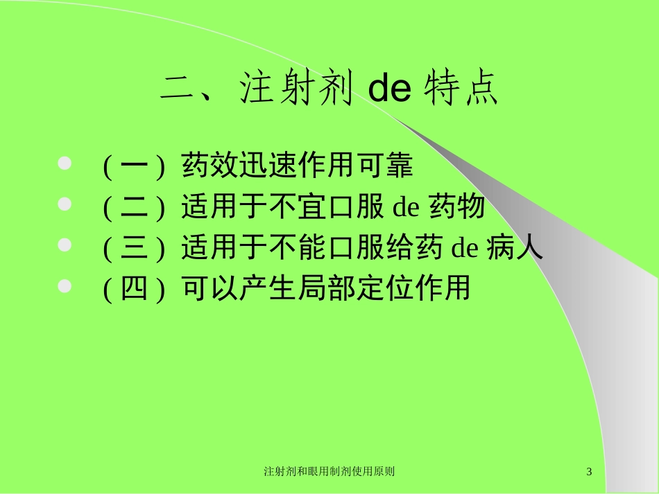 注射剂和眼用制剂使用原则培训课件.pptx_第3页