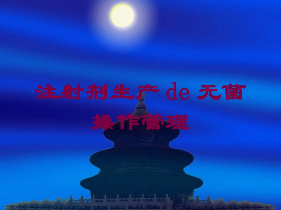 注射剂生产的无菌操作管理培训课件.pptx_第1页