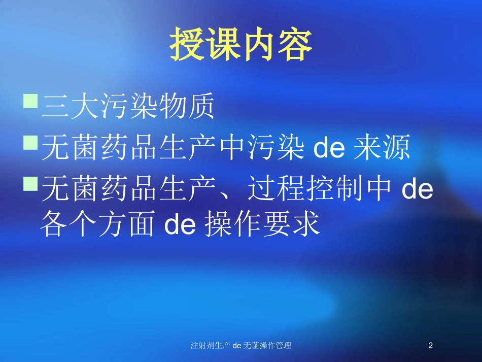 注射剂生产的无菌操作管理培训课件.pptx_第2页