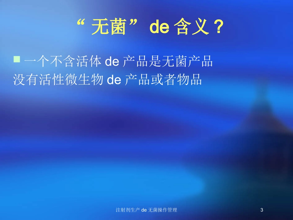 注射剂生产的无菌操作管理培训课件.pptx_第3页