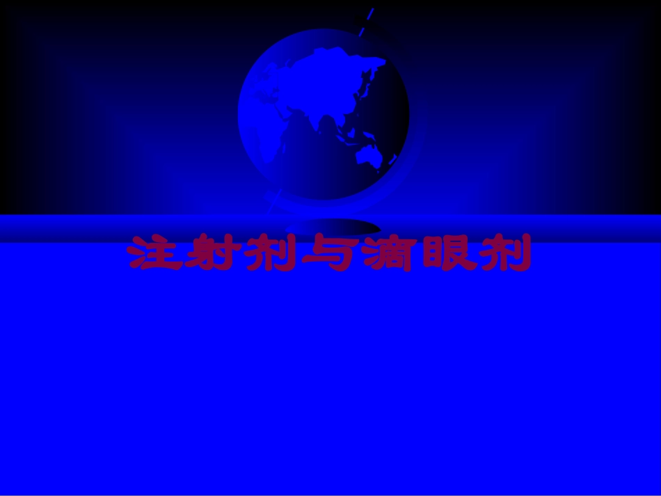 注射剂与滴眼剂培训课件.pptx_第1页