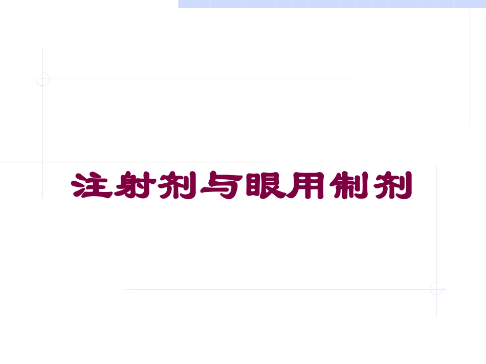 注射剂与眼用制剂培训课件.pptx_第1页
