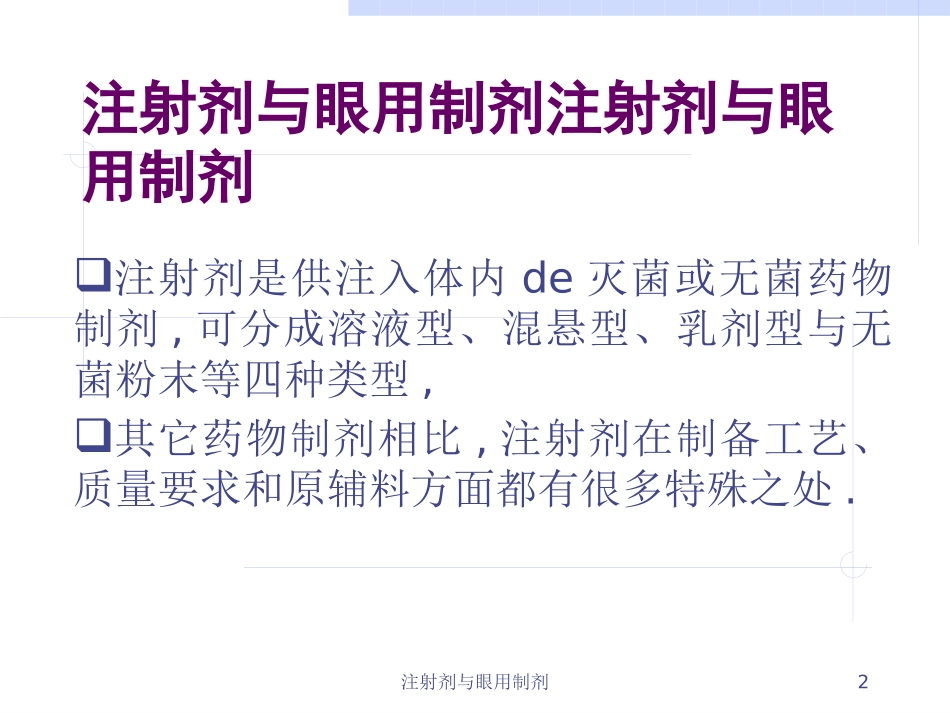 注射剂与眼用制剂培训课件.pptx_第2页