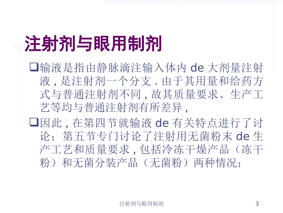 注射剂与眼用制剂培训课件.pptx_第3页
