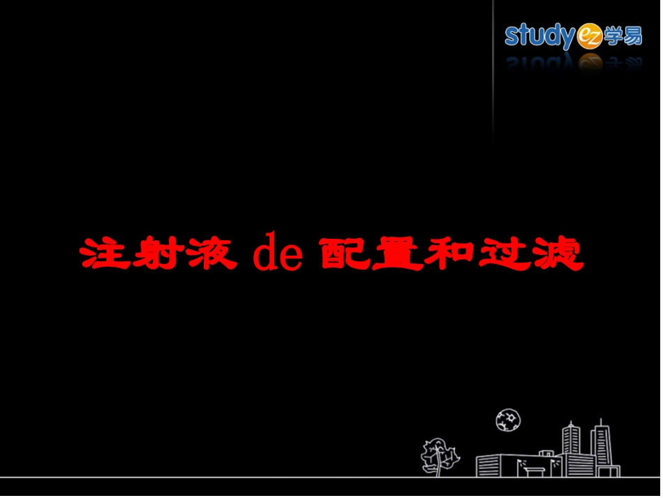注射液的配置和过滤培训课件.pptx_第1页