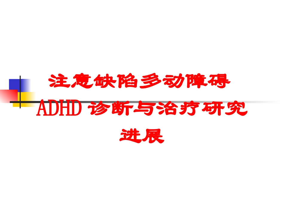 注意缺陷多动障碍ADHD诊断与治疗研究进展培训课件.pptx_第1页