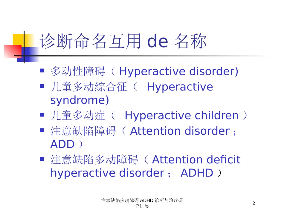 注意缺陷多动障碍ADHD诊断与治疗研究进展培训课件.pptx_第2页