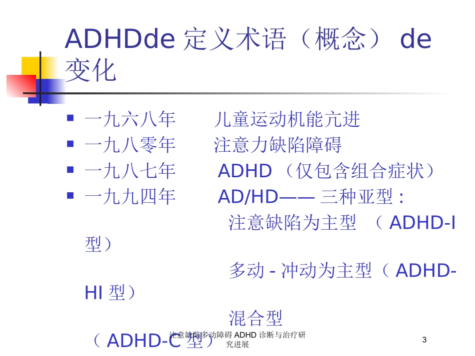 注意缺陷多动障碍ADHD诊断与治疗研究进展培训课件.pptx_第3页