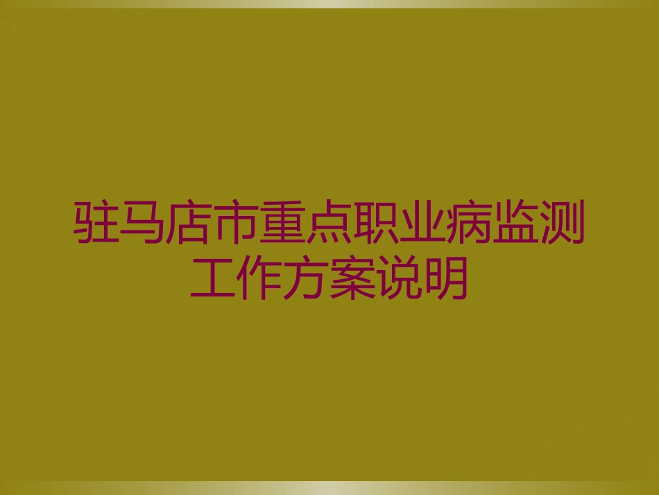 驻马店市重点职业病监测工作方案说明培训课件.pptx_第1页