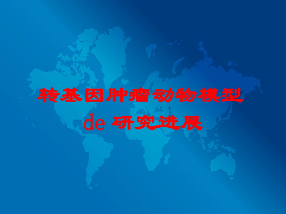 转基因肿瘤动物模型的研究进展培训课件.pptx_第1页