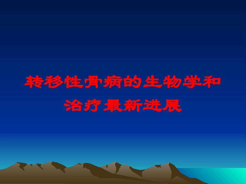 转移性骨病的生物学和治疗最新进展培训课件.pptx_第1页