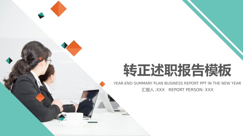 转正述职报告模板56.pptx_第1页