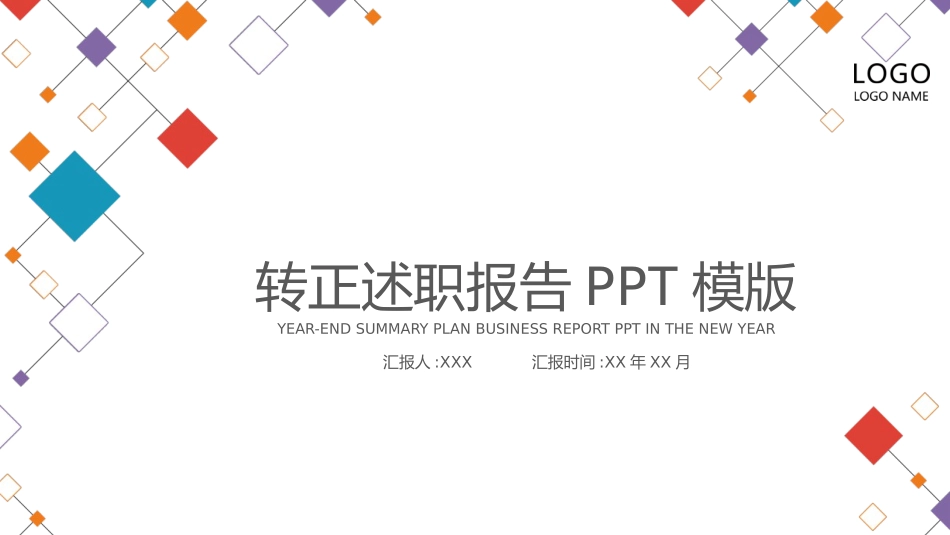 转正述职报告模板66.pptx_第1页