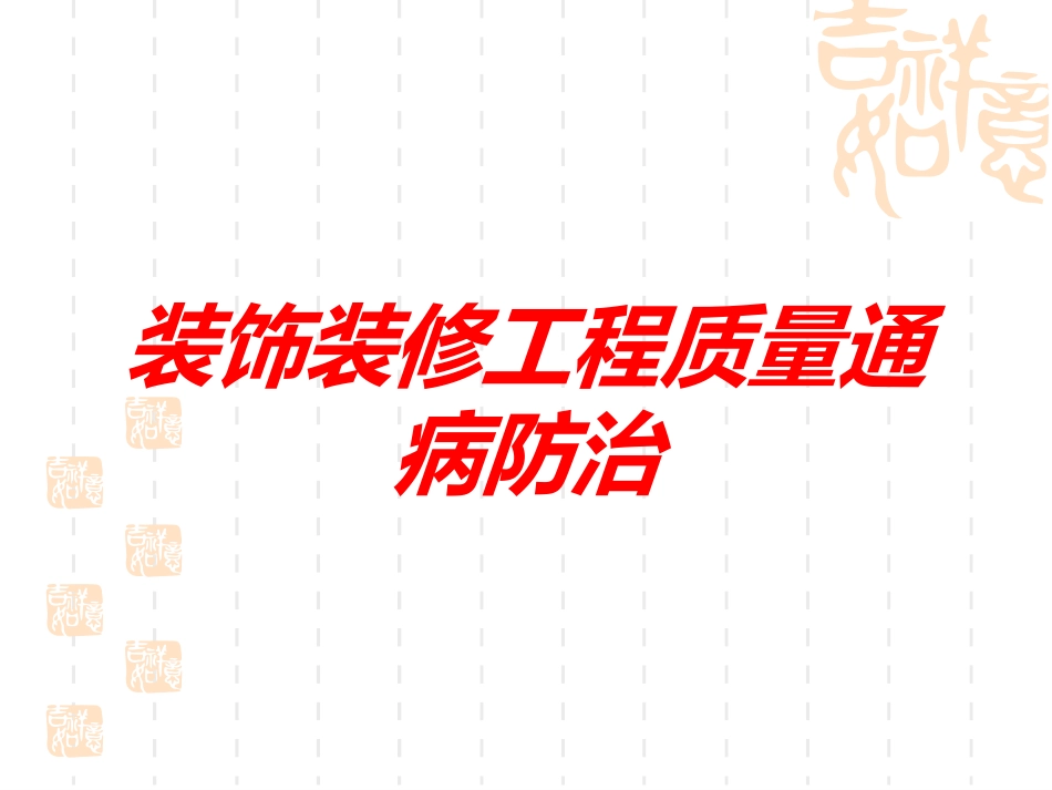 装饰装修工程质量通病防治培训课件.pptx_第1页