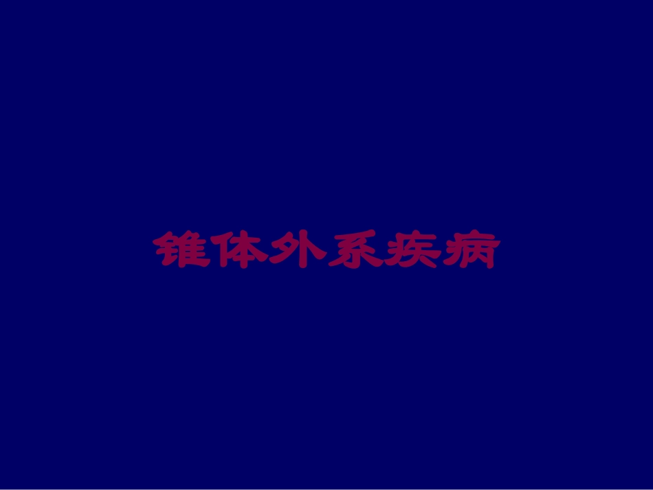 锥体外系疾病培训课件.pptx_第1页