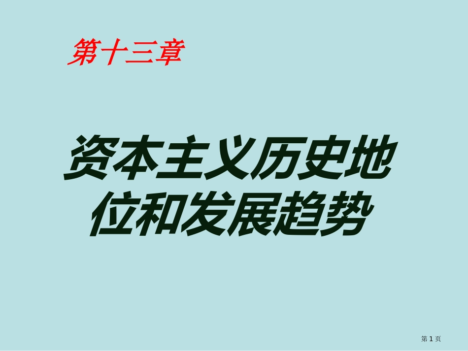 资本主义的历史地位和发展趋势名师优质课赛课一等奖市公开课获奖课件.pptx_第1页