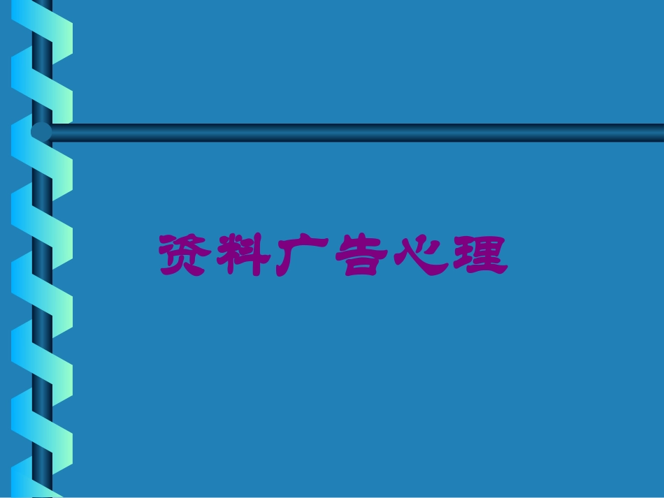 资料广告心理培训课件.pptx_第1页
