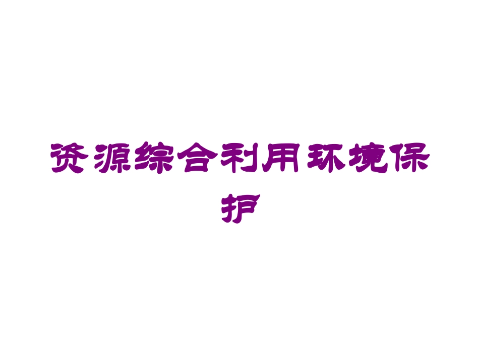 资源综合利用环境保护培训课件.pptx_第1页