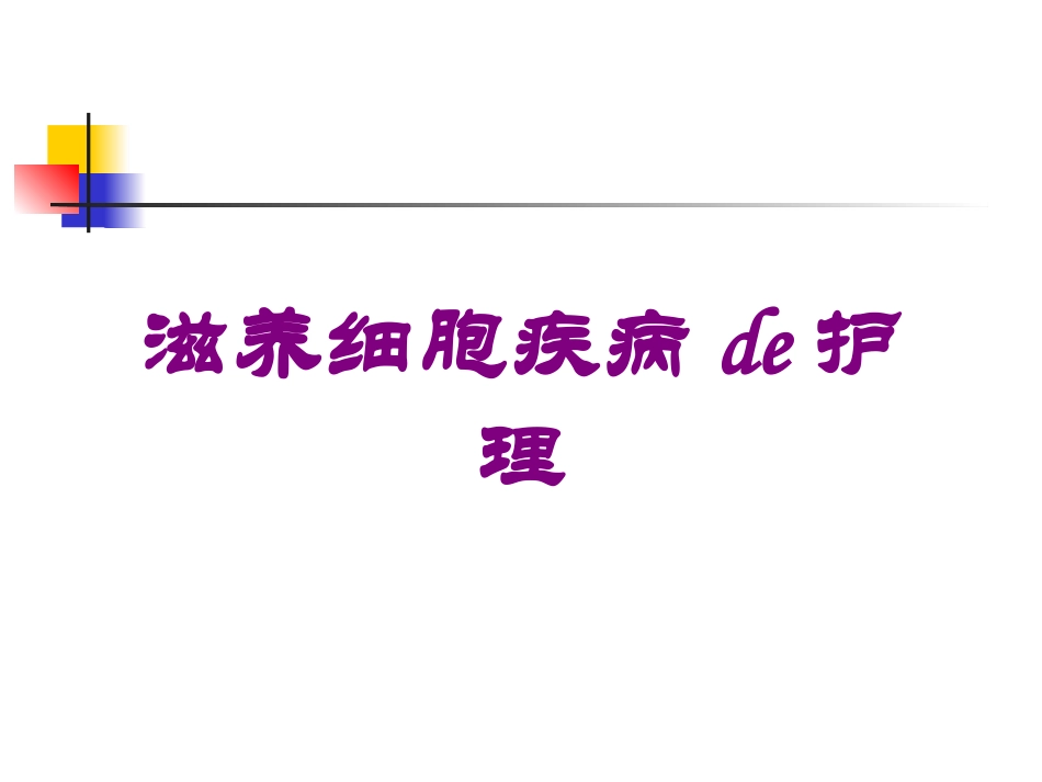 滋养细胞疾病的护理培训课件.pptx_第1页