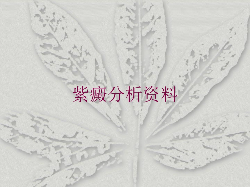紫癜分析资料培训课件.pptx_第1页