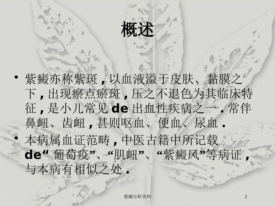 紫癜分析资料培训课件.pptx_第2页