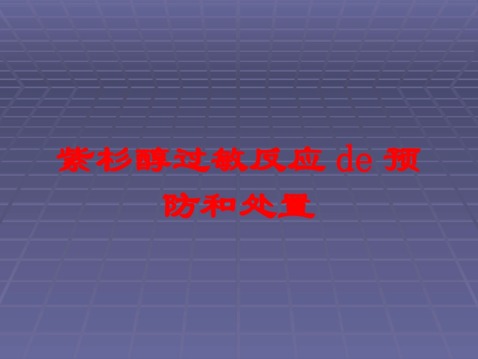 紫杉醇过敏反应的预防和处置培训课件.pptx_第1页