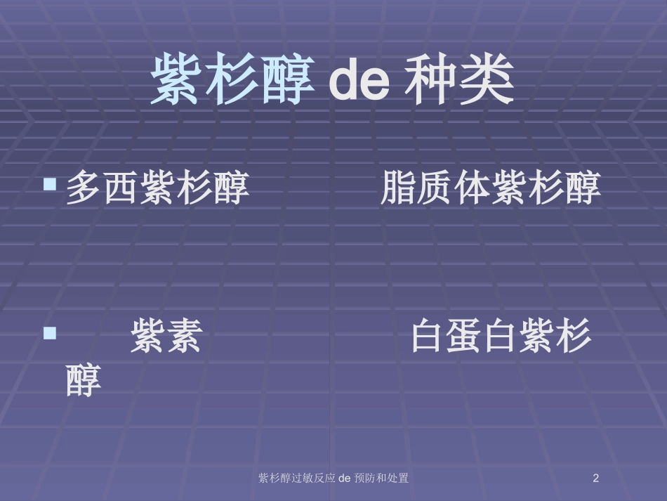 紫杉醇过敏反应的预防和处置培训课件.pptx_第2页