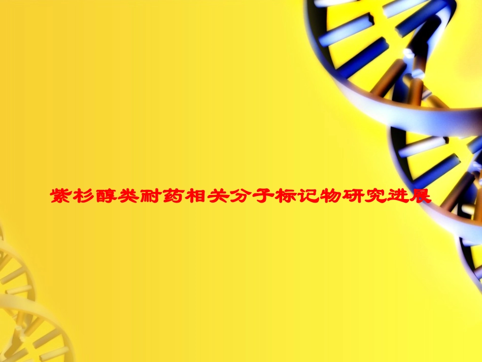 紫杉醇类耐药相关分子标记物研究进展培训课件.pptx_第1页