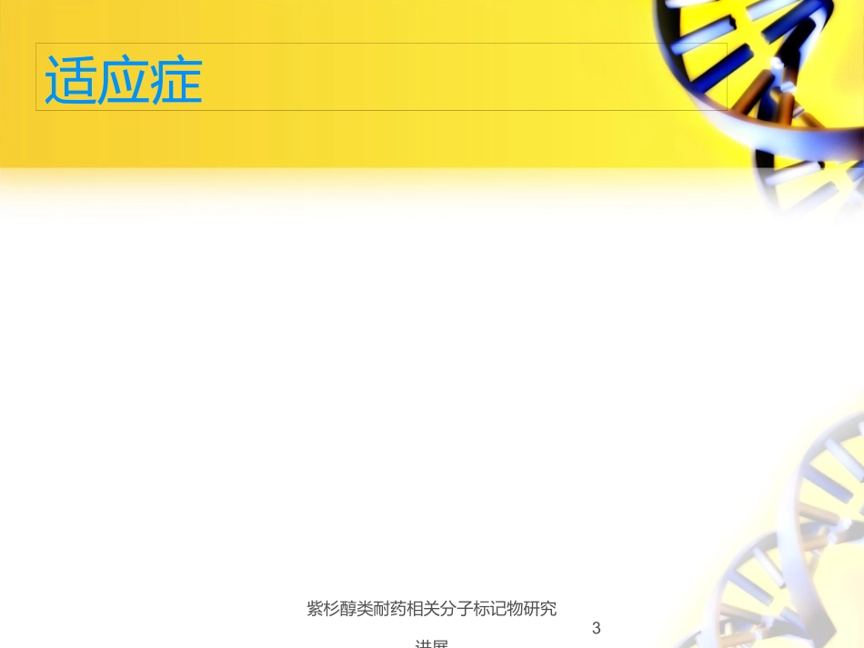 紫杉醇类耐药相关分子标记物研究进展培训课件.pptx_第3页