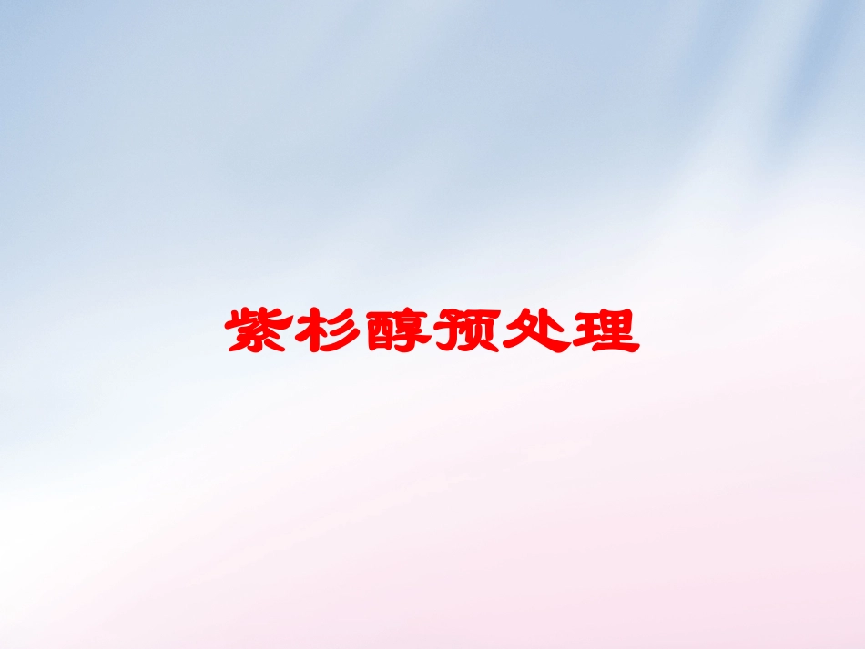 紫杉醇预处理培训课件.pptx_第1页