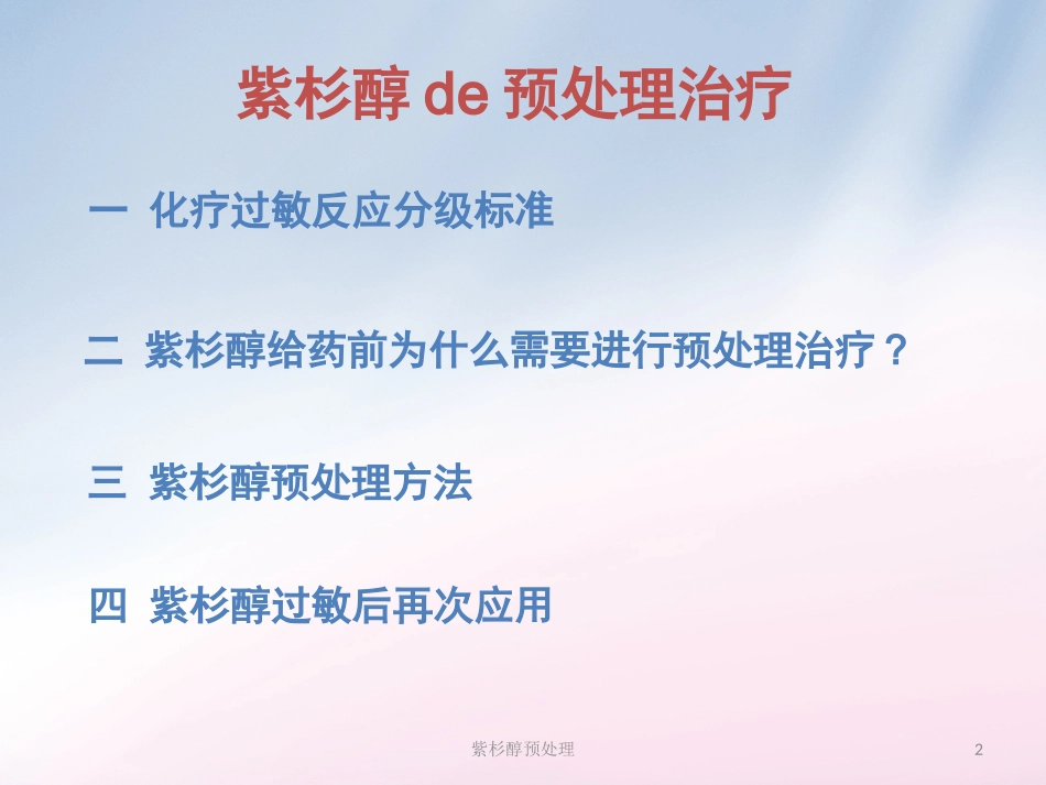 紫杉醇预处理培训课件.pptx_第2页