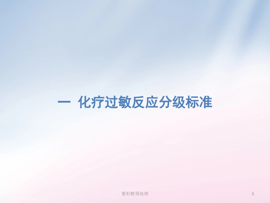 紫杉醇预处理培训课件.pptx_第3页