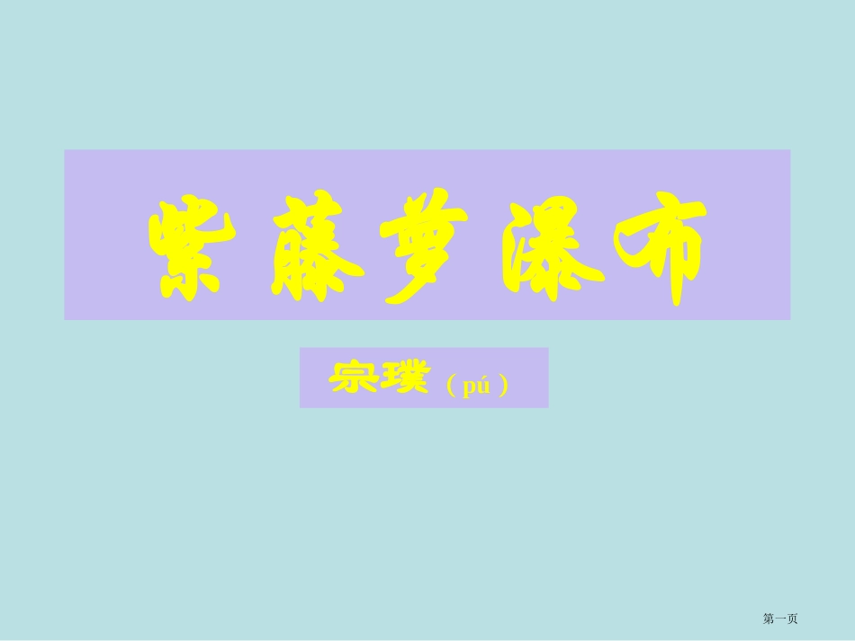 紫藤萝瀑布微课名师优质课赛课一等奖市公开课获奖课件.pptx_第1页